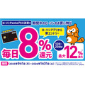 「毎日8%還元&最大12%還元」ローソン50周年記念キャンペーン開幕