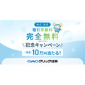 アマギフや現金10万円をプレゼント！GMOクリック証券が手数料無料化記念キャンペーン