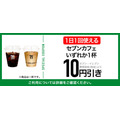セブンカフェが毎日10円引きに！セブン‐イレブンアプリで9月限定キャンペーン