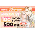 「Renta!」ハーレクインコミック500作品を100ポイントでレンタルできるフェア開催