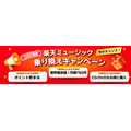 音楽サブスクも他社からの乗り換えキャンペーンがある！？楽天ミュージックのお得なプラン