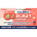 GABA100睡活ビネガー購入でQUOカード当たる！ヤマモリ9月キャンペーン開催