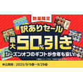 全25商品のうち12商品が半額！食品ロス削減に貢献するファミマのお中元ギフト訳ありセール
