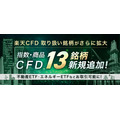 楽天証券「楽天CFD」が取扱銘柄数113銘柄に拡大　指数CFD・商品CFDで業界最多を達成