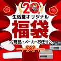 住宅機器ネットショップ「生活堂」が創業20周年感謝の福袋企画