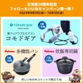 住宅機器ネットショップ「生活堂」が創業20周年感謝の福袋企画