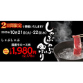 毎年満席に！しゃぶしゃぶチェーン木曽路が10/21・22限定の特別価格イベント