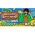 コミックシーモア 新機能発表＆1万ポイントが当たるキャンペーンも2つ開催