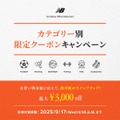 ニューバランスで最大40％オフ！公式オンラインストア19周年記念セール開始