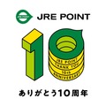 JRE POINT10周年で多数特典開催！ポイント10倍還元、新幹線や在来線特急の割引など
