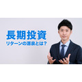 長期投資のリターンの源泉とは？