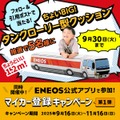 給油するだけで1万円分のポイント当選？ENEOS マイカー登録キャンペーン