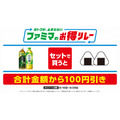 ファミマがキャンペーン同時開催！おむすびと綾鷹セット100円引き＆人気弁当ご飯20％増量