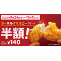 ケンタッキーが人気の「カーネルクリスピー」を半額140円で提供！9/24~10/7
