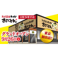 1日先着200組にきゃべつ1玉プレゼント「熟成醤油ラーメン きゃべとん」東京初進出記念