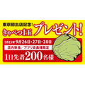 1日先着200組にきゃべつ1玉プレゼント「熟成醤油ラーメン きゃべとん」東京初進出記念