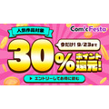 電子コミック配信「ComicFesta」ポイント30%還元キャンペーン 9/19~23