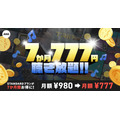 月980円→777円 1.5億曲配信しているAWAが7か月限定の特別価格を展開