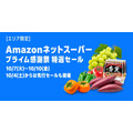 Amazon「プライム感謝祭」ネットスーパー各店参加＆決済サービス連携でお得に