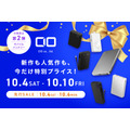 先行セールも実施！CIOのモバイルバッテリーがAmazonプライム感謝祭に参加