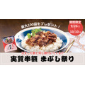 人気商品「長崎角煮まぶし」が実質半額！岩崎本舗の特別キャンペーン9/26~