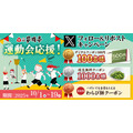 そば和食チェーン「家族亭」クーポンがもれなく当たるXキャンペーン 10/1~