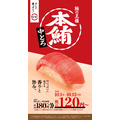 スシロー 本鮪中とろが限定価格で登場＆Xキャンペーンで1万円分食事券を抽選