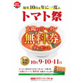 ラーメン1杯注文で無料券がもらえる！太陽のトマト麺