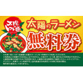 ラーメン1杯注文で無料券がもらえる！太陽のトマト麺