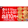 定番ピザが810円に！ピザハット毎月恒例「ハットの日」10/8から開催