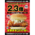 ドムドムハンバーガーの記念日 ！甘辛チキン増量＆ポテトプレゼント 10/6~15
