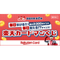 毎日最大2,000ポイントが当たる！楽天カードが20周年記念くじ 10/7~