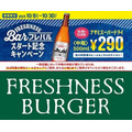 ビール中瓶290円の破格キャンペーンをフレッシュネスバーガーが展開！？