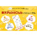 楽天ポイント公式アプリが刷新！「もらう」「増やす」「使う」の目的別タブを導入