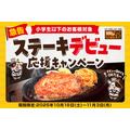 半額提供＆完食で次回も半額！ステーキ宮「ステーキデビュー応援キャンペーン」