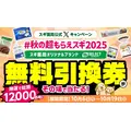 10/19まで毎日応募可！スギ薬局で使える無料引換券が抽選12,000名に当たる