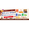 日東紅茶の豪華賞品が当たるティータイムキャンペーン10/15~