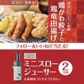 やよい軒のSNSプレゼントキャンペーンで食事券やミニスロージューサーが当たる！