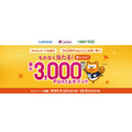 ローソンで買い物して最大3000 Pontaポイント当選!?10/31まで