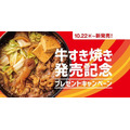 ほっともっと「牛すき焼き」新発売記念SNSキャンペーン10/17~