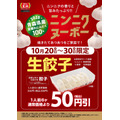 餃子の王将でお持ち帰り生餃子が50円引きに！10/20~30