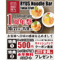 クーポン＆トッピング永年無料券を配布「RYUS Noodle Bar Tokyo Craft」