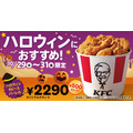 【KFC】ハロウィン限定500円お得！9ピースバーレルを3日間発売