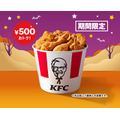 【KFC】ハロウィン限定500円お得！9ピースバーレルを3日間発売
