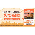 三井住友カード「Vポイントが貯まる 火災保険」リリース記念キャンペーン10/21~