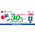 JCBタッチ払いで30%還元キャンペーン！西日本エリアの交通機関74事業者対応
