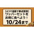 【4コマ漫画で要点整理】ワッパーセットをお得に食べられるのは10/24まで