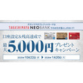 高島屋カードで最大5000円！口座設定キャンペーン10/22~