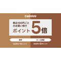 おしゃれ家具のCAGUUU 秋冬セールで最大75％割引10/24~
