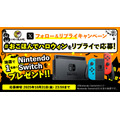 お好み焼本舗がSwitchプレゼントキャンペーン開始！フォロー＆リプライで応募